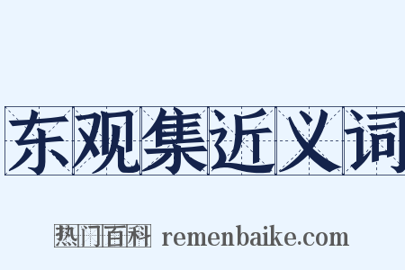 东观集近义词是什么意思的图片
